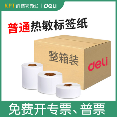 整箱●得力12300非三防普通热敏标签纸20 30 40 60 50 70 80 90 100不干胶条码打印机奶茶贴纸超市电子秤价