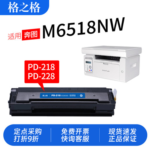 格之格奔图M6518NW打印机硒鼓