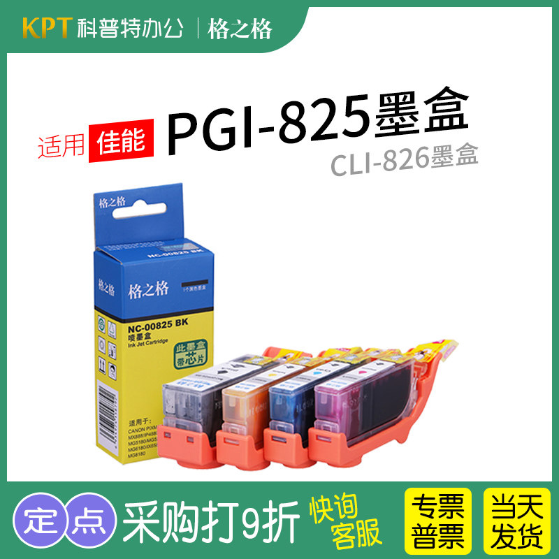 格之格适用 佳能PGI-825 CLI-826墨盒iX6580 IP4880 MG5180 6180 格之格墨盒 - 实物图