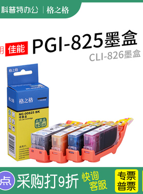 格之格适用 佳能PGI-825 CLI-826墨盒iX6580 IP4880 MG5180 6180 格之格墨盒