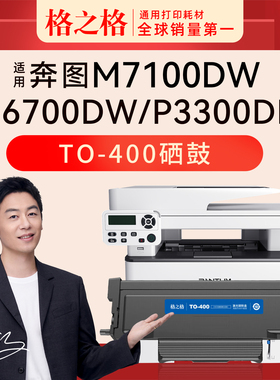 格之格适用奔图TO-400粉盒M6700硒鼓P3010D/P3300DN/P3320D/M6700DWPlus/M7100DW Plus硒鼓BP4000DW/M4000FDW