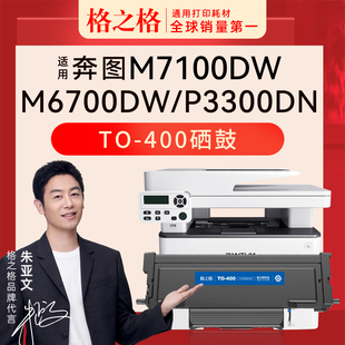 P3320D P3300DN M6700DWPlus M7100DW M4000FDW 格之格适用奔图TO Plus硒鼓BP4000DW 400粉盒M6700硒鼓P3010D