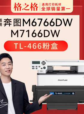 格之格适用奔图M7166DW激光打印机粉盒TL-466H墨粉盒DL-466硒鼓组件M6766DW Plus大容量粉盒碳粉盒TL-466