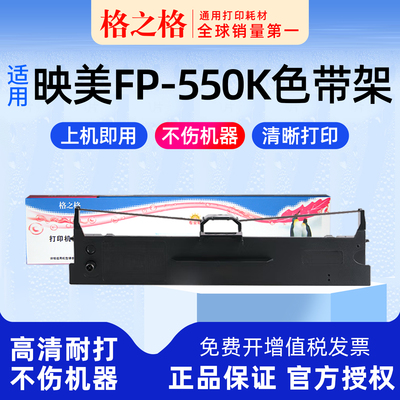 映美FP-550K打印机色带