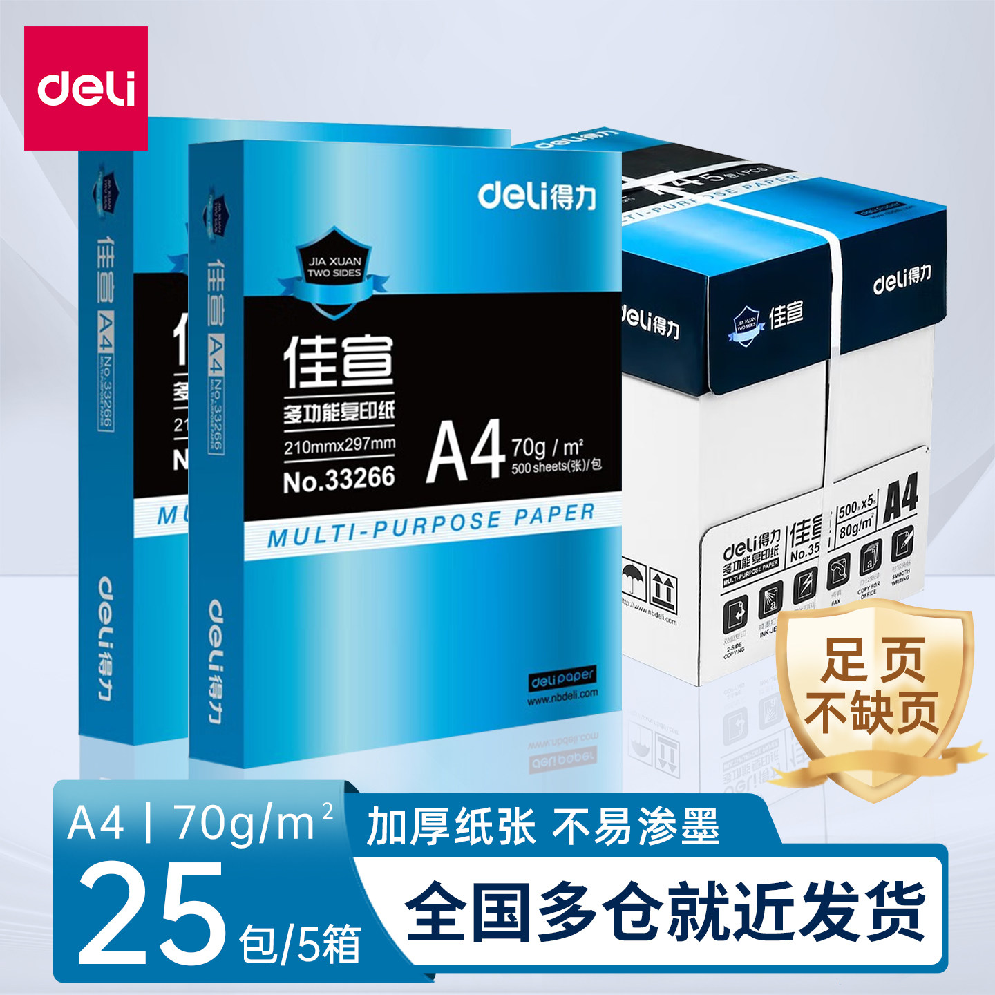 得力佳宣铭锐a4复印纸70g得力70克80g佳宣A4复印纸办公打印木浆纸白纸整箱5包装包邮双面一箱