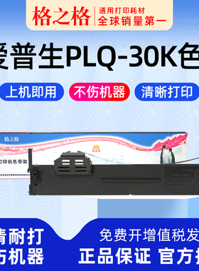 格之格适用EPSON爱普生PLQ30K针式打印机色带架30KM 35K 50K 50KMK LQ90KP色带盒ND-PLQ20K墨带S015339
