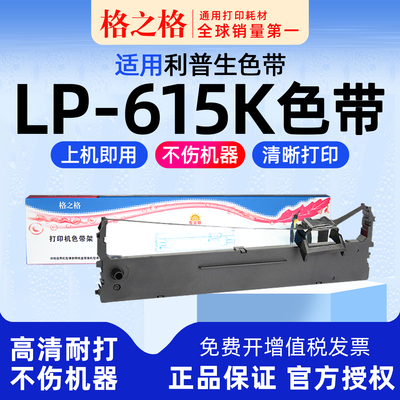 利普生LP-615K打印机色带