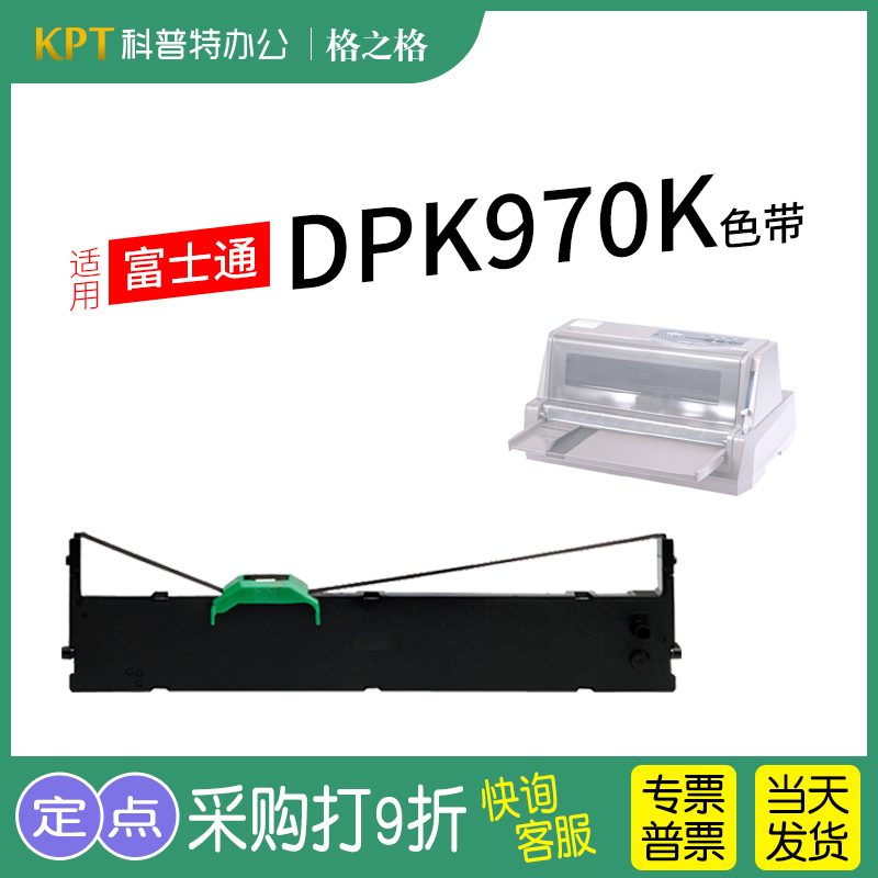 格之格富士通DPK970K打印机色带