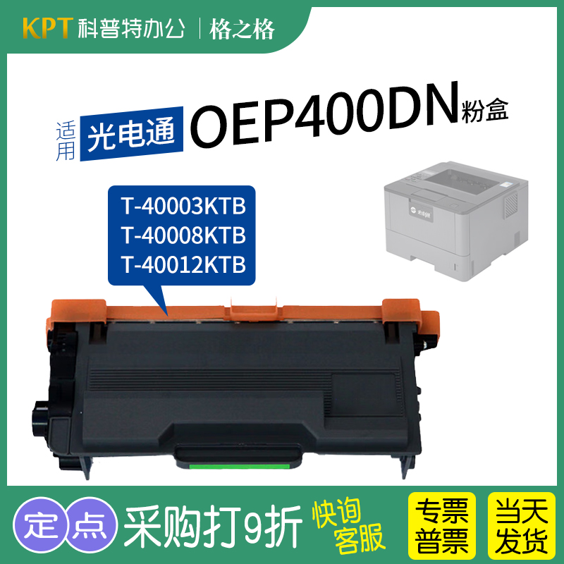 格之格光电通OEP400DN粉盒