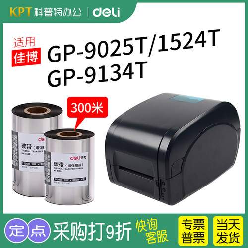 得力碳带打印机标签蜡基树脂色带