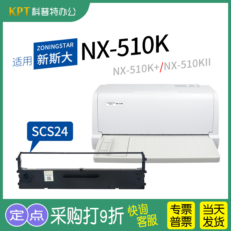 新斯大NX-510K色带SCS24天威