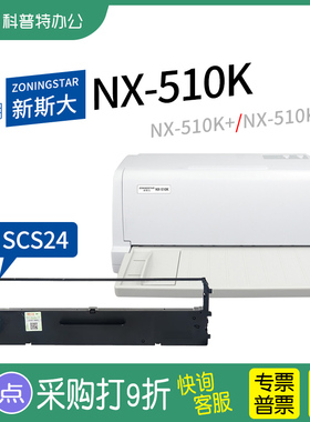 适用 ZONINGSTAR新斯大NX-510K针式打印机色带NX-510K+色带架NX-510KII墨带 510K2通用 SCS24色带盒