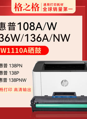 格之格适用惠普HP108a打印机粉盒136wm 136a 108w 136nw 138p/pn/pnw w1110a墨盒碳粉盒W1110A硒鼓易加粉