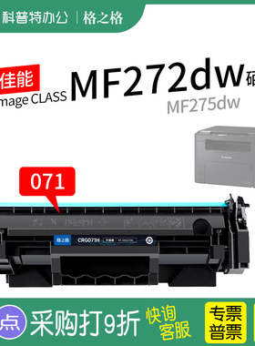 适用 佳能CRG071硒鼓Canon LBP122dw打印机碳粉盒MF275dw激光MF272dw墨粉盒MF270格之格