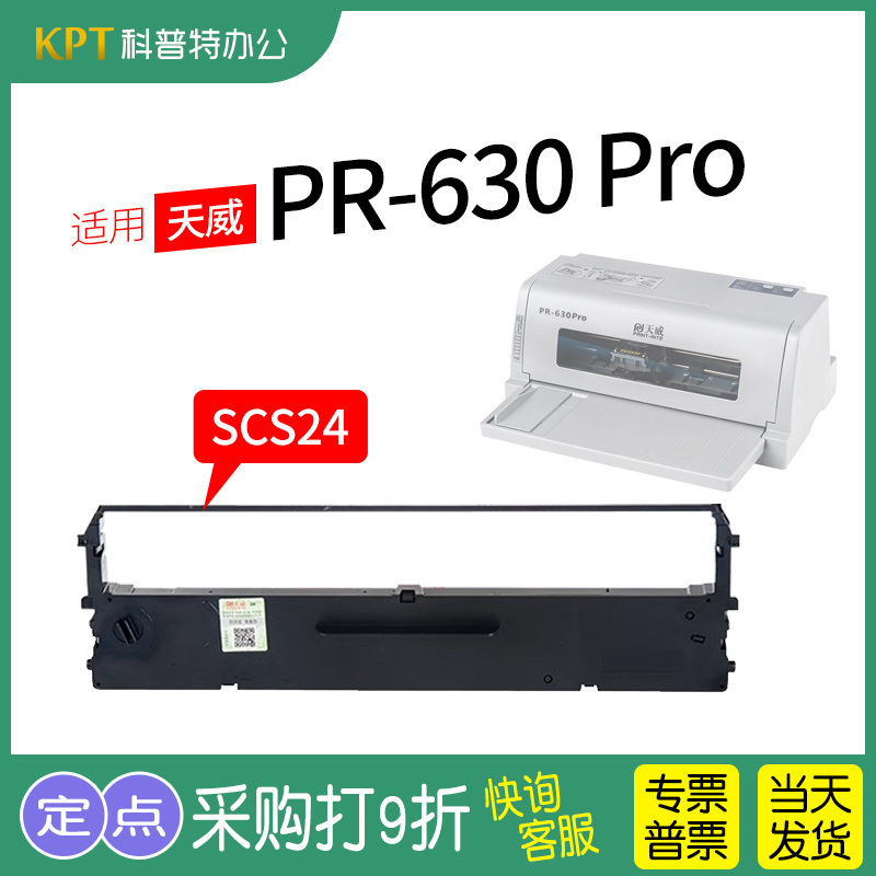 天威PR-635针式打印机色带