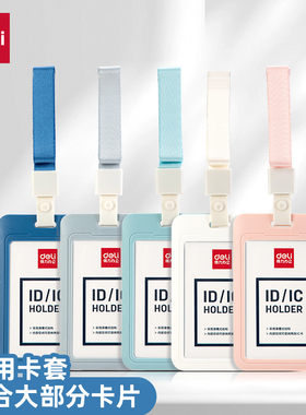 得力门禁厂牌校园校牌卡套证件卡工作证竖式工作牌学生带绳胸卡工牌身份证多功能饭卡员工卡胸牌64821