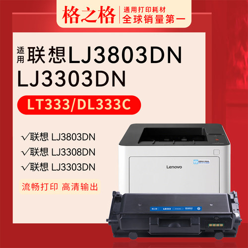 格之格联想LJ3303DN粉盒