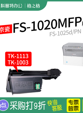 适用 京瓷FS1020打印机粉盒TK1003墨盒TK1113碳粉FS1025 1125 1020 1120 1040 1060 m1520h墨粉TK1123格之格
