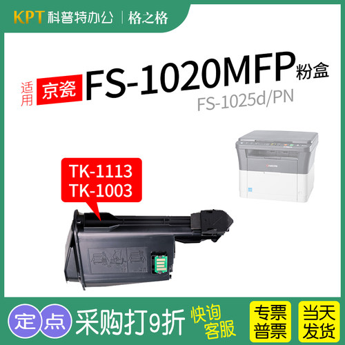 格之格京瓷FS1020打印机粉盒