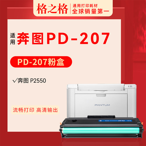 格之格奔图P2550打印机硒鼓