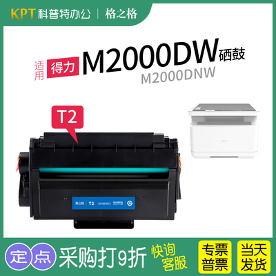 格之格得力M2000DW大容量硒鼓T2