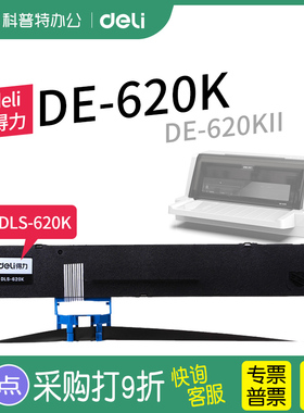 得力DE-620K针式打印机620KII色带架K2色带芯DLS-620K墨盒墨带