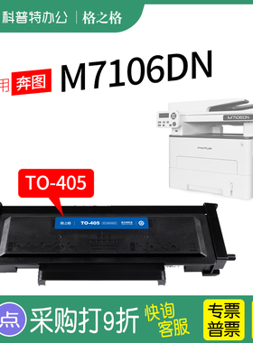 适用 奔图M7106DN粉盒 激光打印机碳粉盒 格之格TO-405硒鼓 墨盒