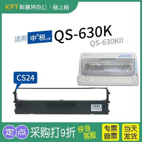 中盈税之星QS-630K打印机色带