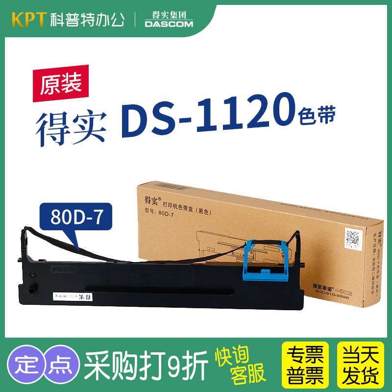 得实DS-1120针式打印机色带架