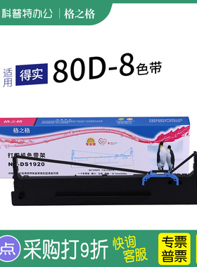 适用 得实80D-8针式打印机色带架 格之格80D一8墨带 通用 墨盒 色带盒AR2630 DS2630 DS2130