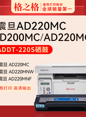 格之格适用震旦AD220MC打印机硒鼓ad220mnw ad200ps墨盒激光打印机碳粉盒 AURORA ADDT-220s墨粉盒可加粉
