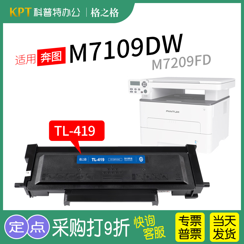 适用奔图M7109DW碳粉盒P3019d dw硒鼓 DL鼓组件M7209fd fdw激光打印机墨盒格之格TL-419粉盒-封面