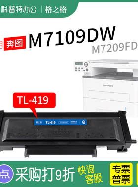 适用 奔图M7109DW碳粉盒P3019d dw硒鼓 DL鼓组件M7209fd fdw激光打印机墨盒格之格TL-419粉盒