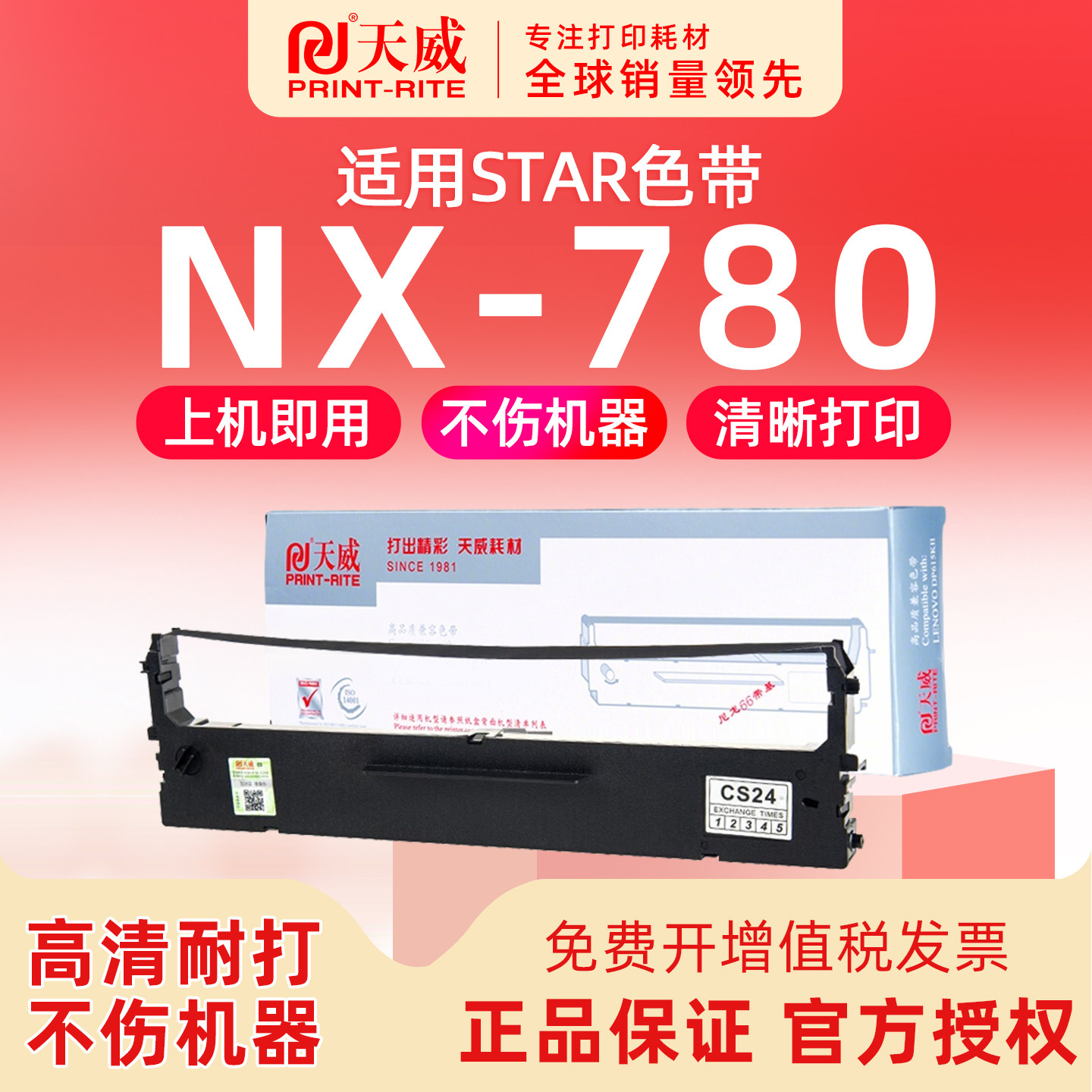 天威适用 STAR NX-780针式打印机色带架 墨条墨带墨盒CS24II