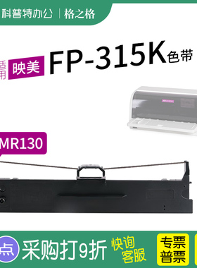 适用 映美FP-315K针式打印机芯墨带 格之格JMR130色带架墨带 通用 色带盒