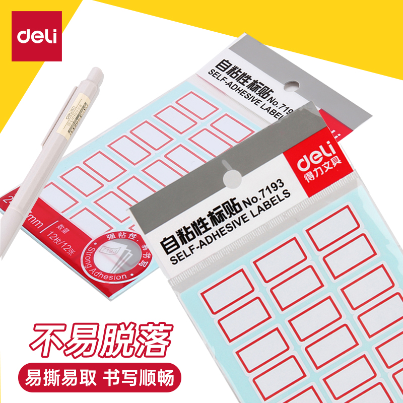 得力不干胶标价贴7193纸小