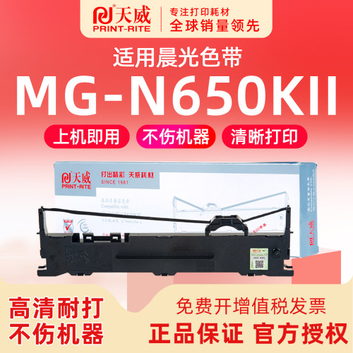 红石晨光MG-N650KII色带