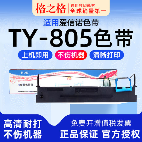 格之格航天信息TY-805打印机色带