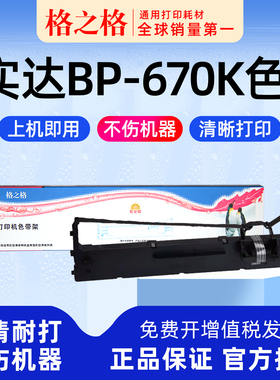 适用 实达BP-670K针式打印机色带架 BP-780K格之格ND-墨带 通用 色带盒B2500001