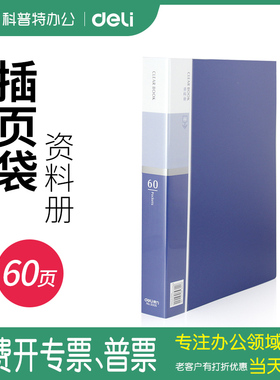 得力60页A4资料册33660文件夹插页袋多页多层分页办公商务收纳册透明塑料活页厚薄幼儿园成长档案册