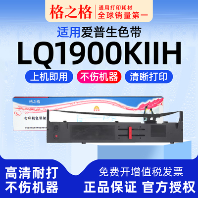 格之格EPSONLQ-1900KIIH色带