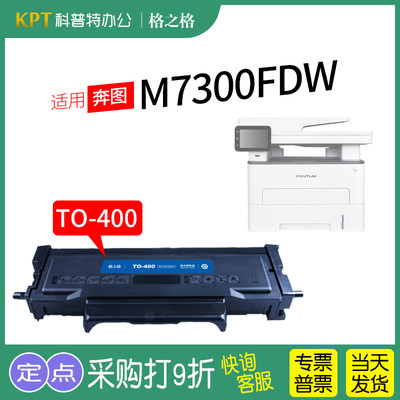 格之格奔图M7300FDW打印机粉盒