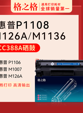 适用 惠普HP LaserJet P1108 激光打印机CC388A硒鼓88a碳粉盒NTC0388A黑白388A硒鼓格之格CE655A Pro