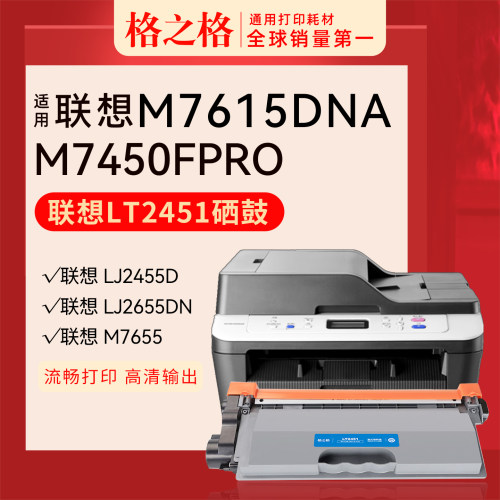 格之格联想M7615DNA粉盒LT2451