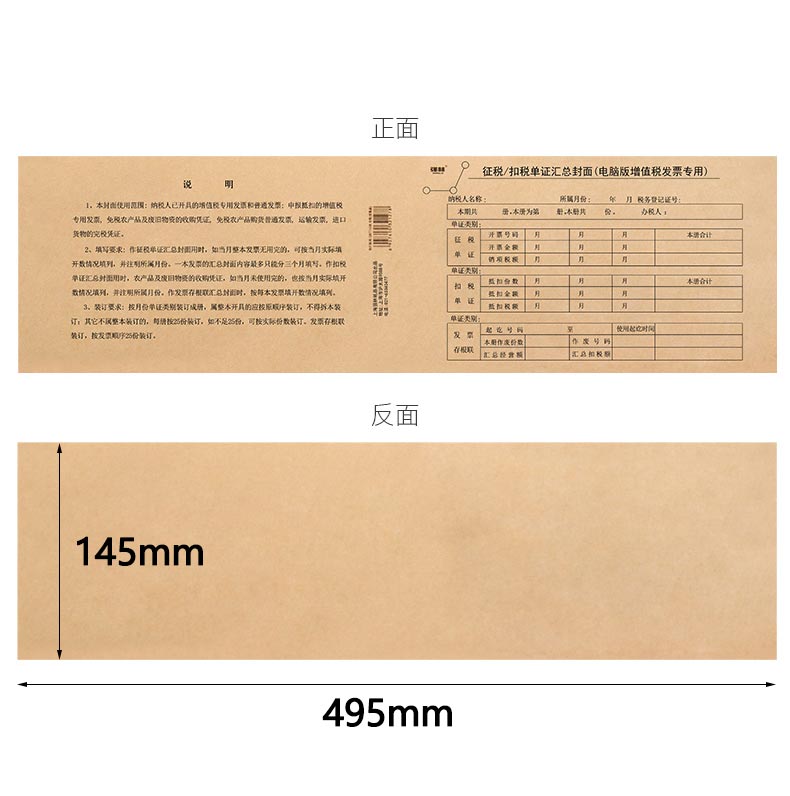 145*495mm增值稅專用發票抵扣聯憑證封面征稅/扣稅單證匯總封面196-20