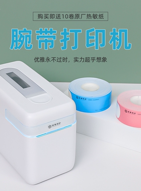 思蜀邦护专用腕带打印机热敏打印腕带医院6S病人手腕带SSBH-WD-01