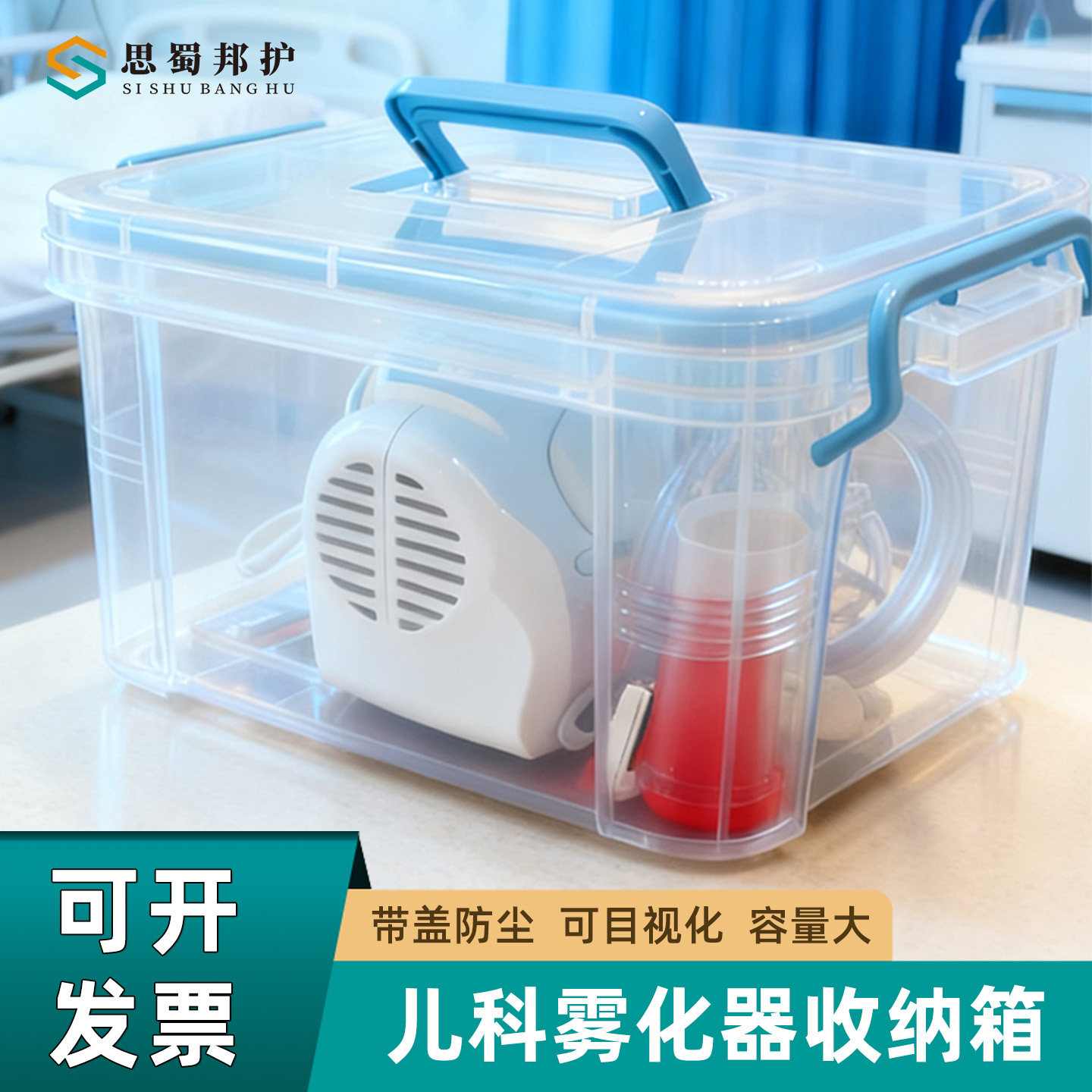 思蜀邦护医院儿科雾化机收纳箱