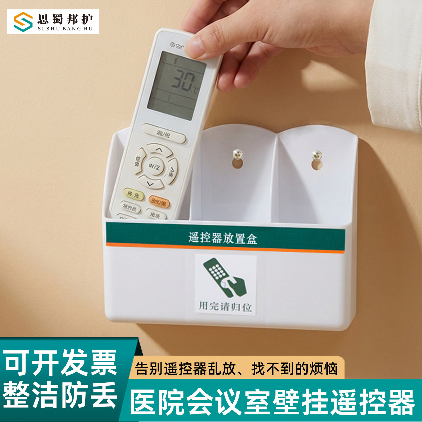思蜀邦护医院6S电视空调遥控器收纳盒免打孔壁挂式墙上放置架挂架