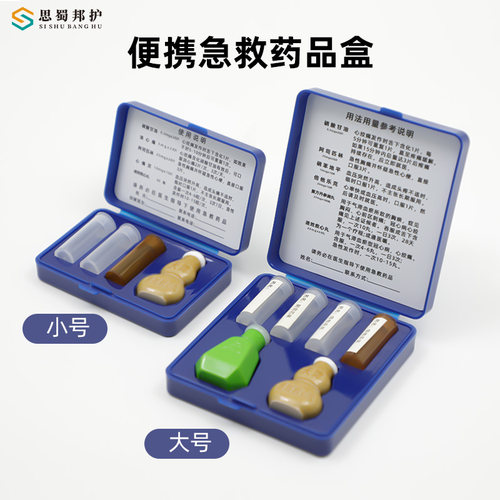 思蜀邦护急救药盒救心丸药盒