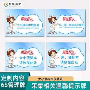 大小便标本放置处区医院6s管理标识温馨提示牌尿便痰血采样集流程